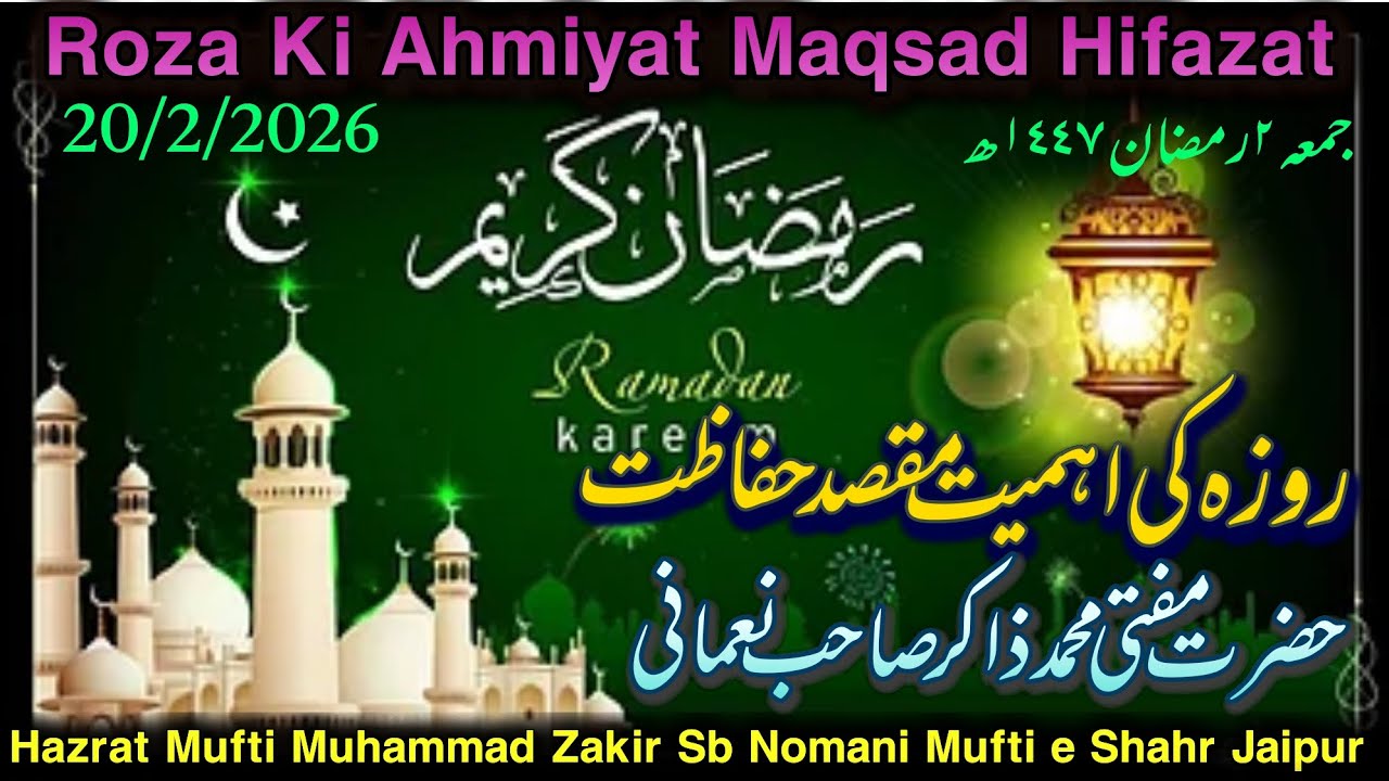 #Roza Ki Ahmiyat Maqsad Hifazat#| Hazrat Mufti Muhammad Zakir Sb Nomani 20/2/2026#