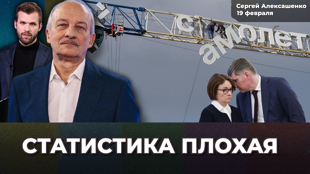 ЦБ не понять. Бюджет без денег. Проблемы застройщиков. Экономика в депрессии | Сергей АЛЕКСАШЕНКО