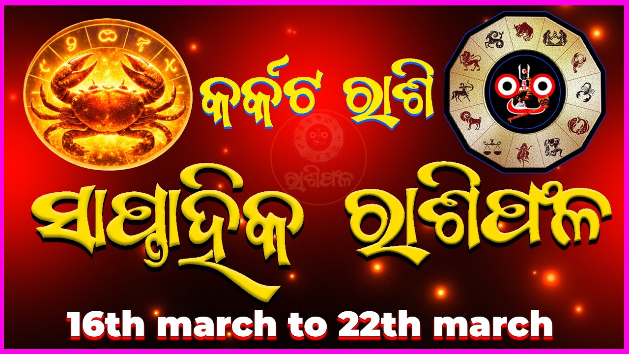 ୧୬ ମାର୍ଚ୍ଚ ରୁ ୨୨ ମାର୍ଚ୍ଚ ୨୦୨୬ 🦀 କର୍କଟ ରାଶି ସାପ୍ତାହିକ ରାଶିଫଳ | Karkata Rashi Weekly Horoscope March