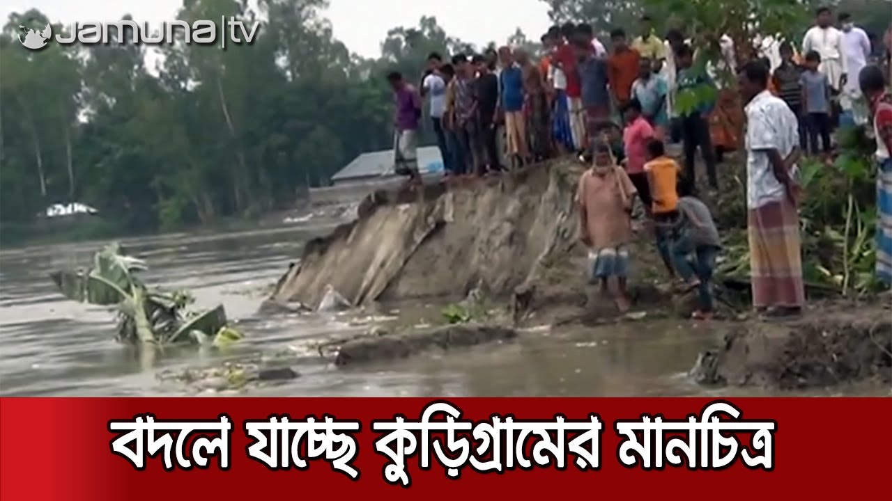 কুড়িগ্রামের মানচিত্রই যেন পাল্টে দিলো এবারের বন্যা | Kurigram River Erosion