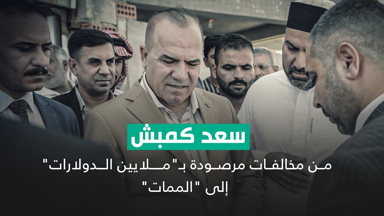 سعد كمبش.. من مخالفات مرصودة بـ