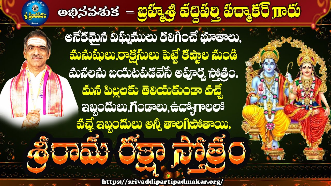 శ్రీరామ రక్షా స్తోత్రం - Srirama Raksha Stotram || By Brahmasri Vaddiparti Padmakar Garu