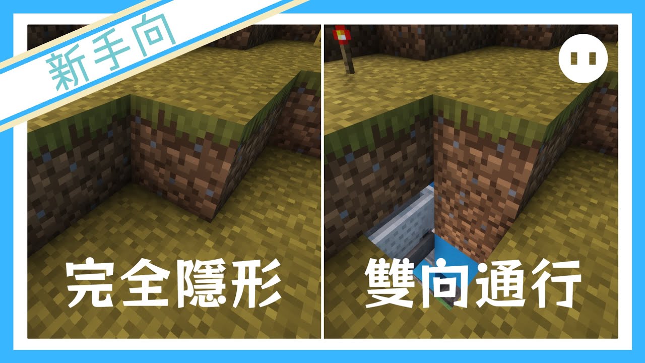 【Minecraft】超隱蔽⭐到處都能蓋的隱藏門《新手向逐步教學系列》