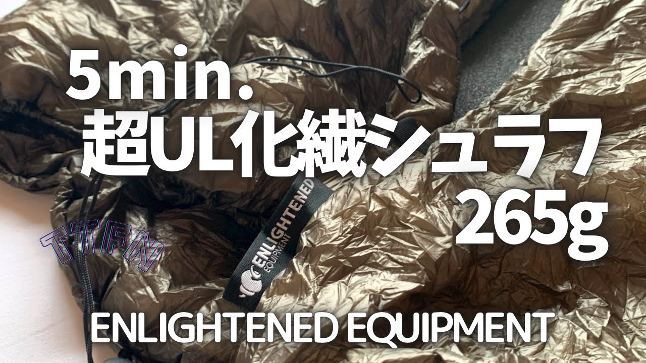 【ULギア】２６５g 化繊シュラフ/Enlightened Equipment（5min.