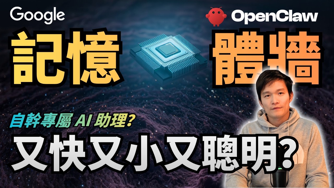Google TurboQuant 演算法打破 AI 記憶體牆！放棄 OpenClaw 自幹個人助理？ | S2E50