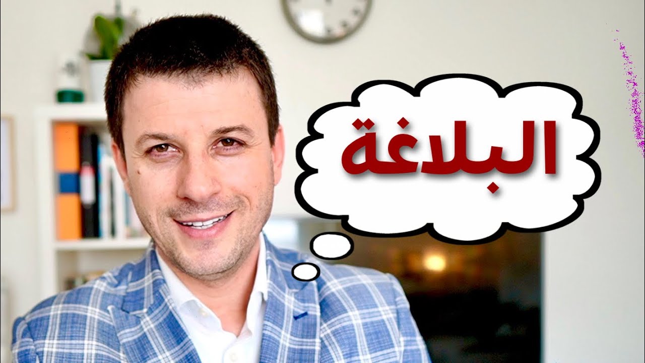 أسرار البلاغة .. مع أحمد فاخوي