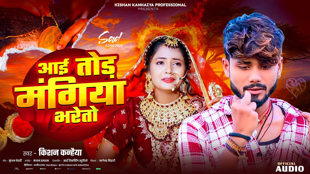 #Kishan Kanhaiya New Sad Song | आई तोर मंगिया भरैतो | Aai Tora Mangiya Bhrayto