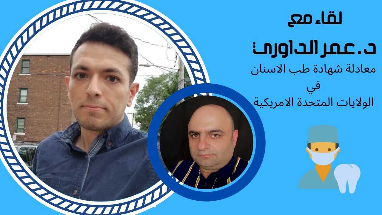 معادلة شهادة طب الاسنان و العمل في الولايات المتحدة الامريكية مقابلة مع دكتور عمر الداوري