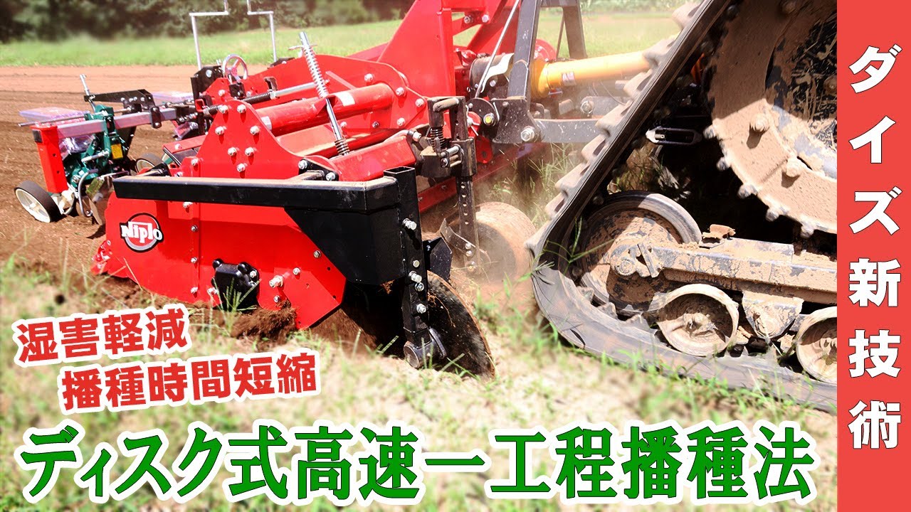 ディスク式高速一工程播種法－ダイズの湿害対策と規模拡大を可能にする画期的な播種法－