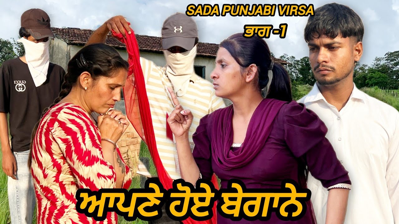 ਆਪਣੇ ਹੋਏ ਬੇਗਾਨੇ 😭/Apne Hoe Begane(ਭਾਗ -1)PUNJABI SHORT MOVIE 🎥 2026