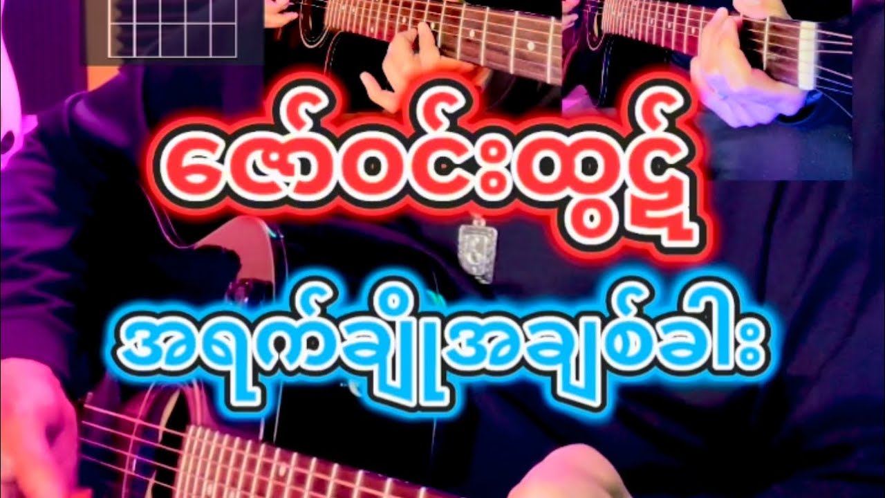 အရက်ချိုအချစ်ခါး - ဇော်ဝင်းထွဋ် ၊ ရေး/သုခမိန်လှိုင် ၊ Chords & Lyrics, Full Acoustic Guitar Cover.