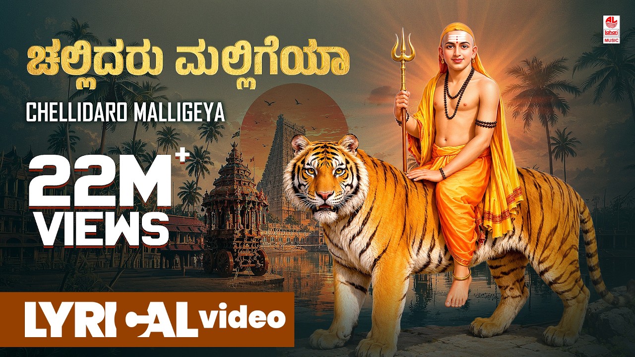 Chellidaro Malligeya Lyrical Video Song | Appagere Thimmaraju |YK Muddukrishna|Kannada Janapada Song