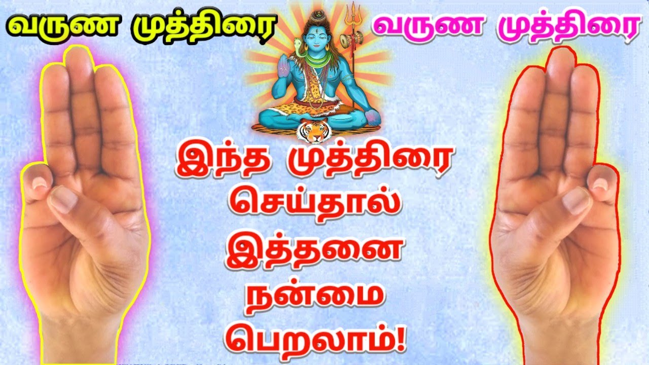 வருண முத்திரை | இந்த முத்திரை செய்தால் இத்தனை நன்மை பெறலாம்!