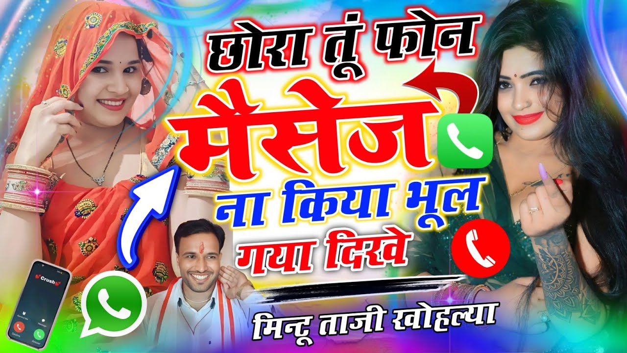 छोरा तूं फोन करें ना मैसेज मुझे भूल गया || PHONE MASSAGE NA KARE BHUL GAYA || MINTU TAJI