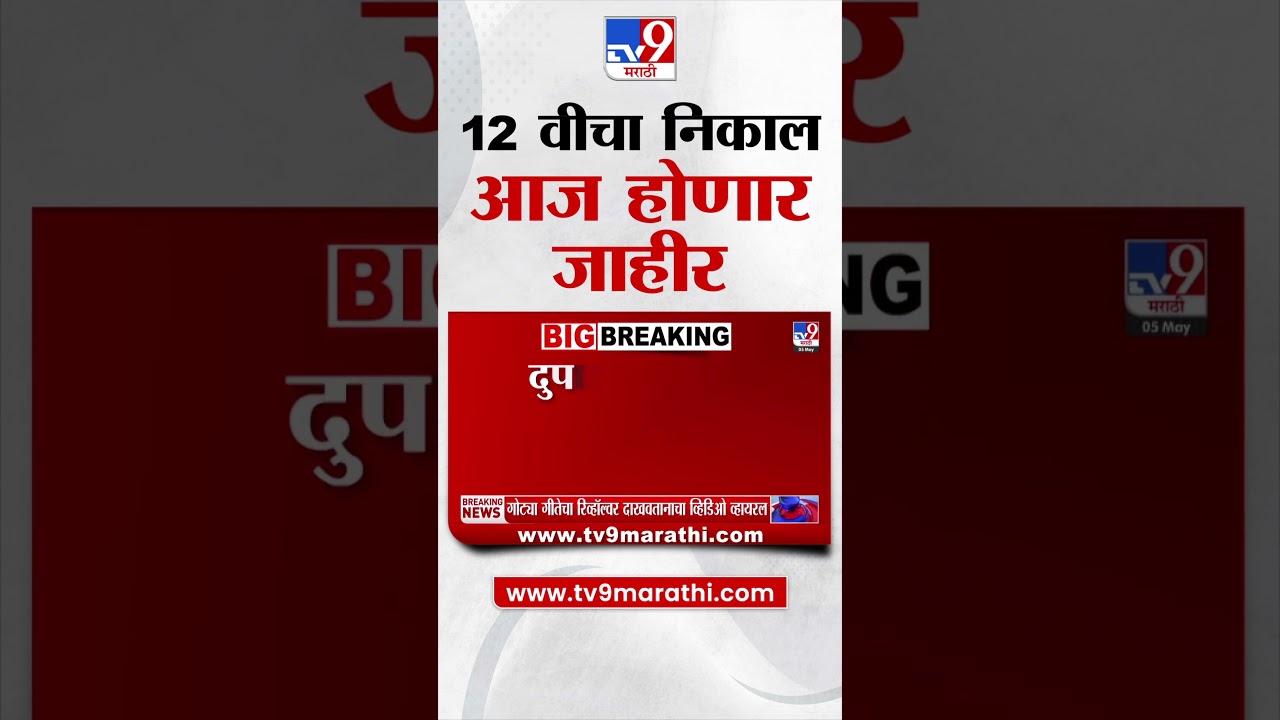 12th Board Exam Result | 12 वीचा निकाल आज होणार जाहीर | tv9 marathi