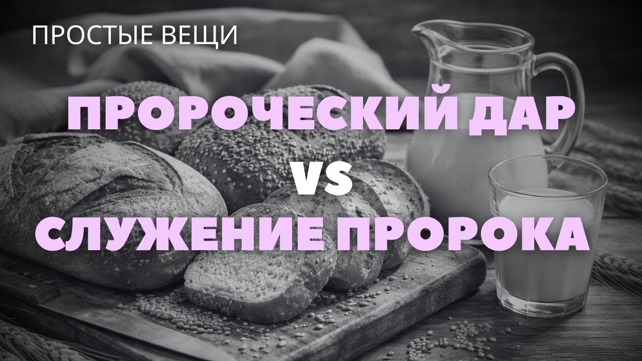 Пророческий дар или Пророческое служение? / Простые Вещи