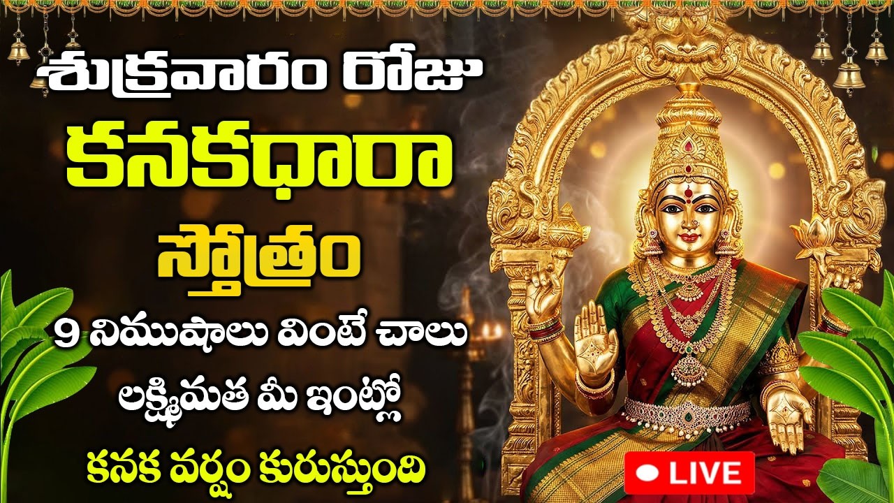 LIVE: కనకధారా స్తోత్రం వింటే ఇంట్లో ధనసంపద పెరుగుతుంది | Kanakadhara Stotram | Lakshmi Devi Songs
