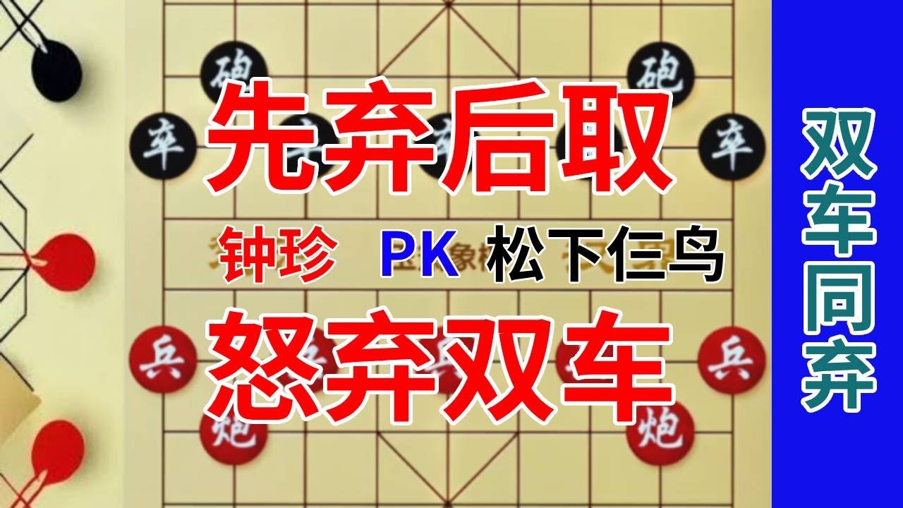 《钟珍精彩对局合集》松下仨鸟想上演先弃后取的好戏，钟珍反击更是犀利，招法毒辣