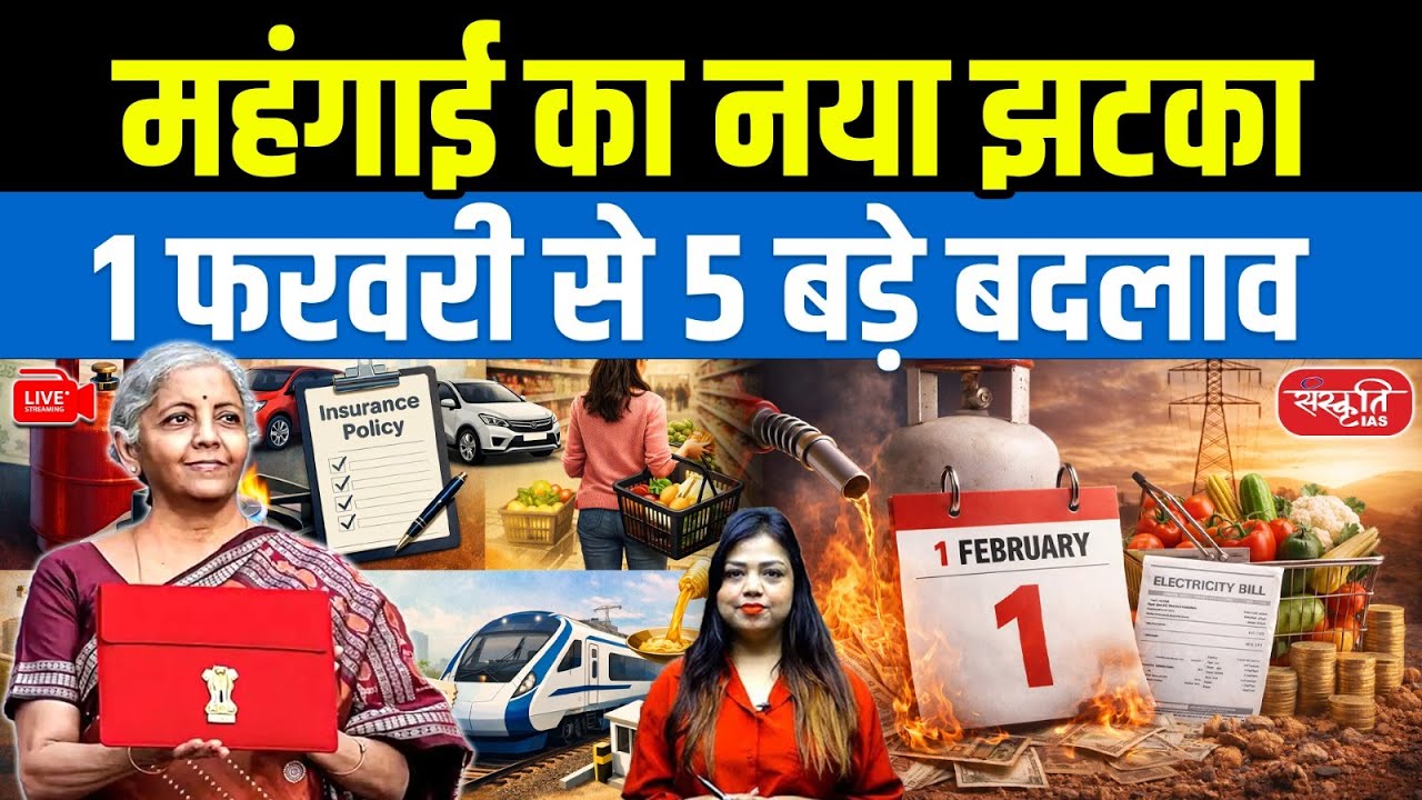महंगाई का नया झटका  | 5 Big Changes from 1 February | Sanskriti IAS