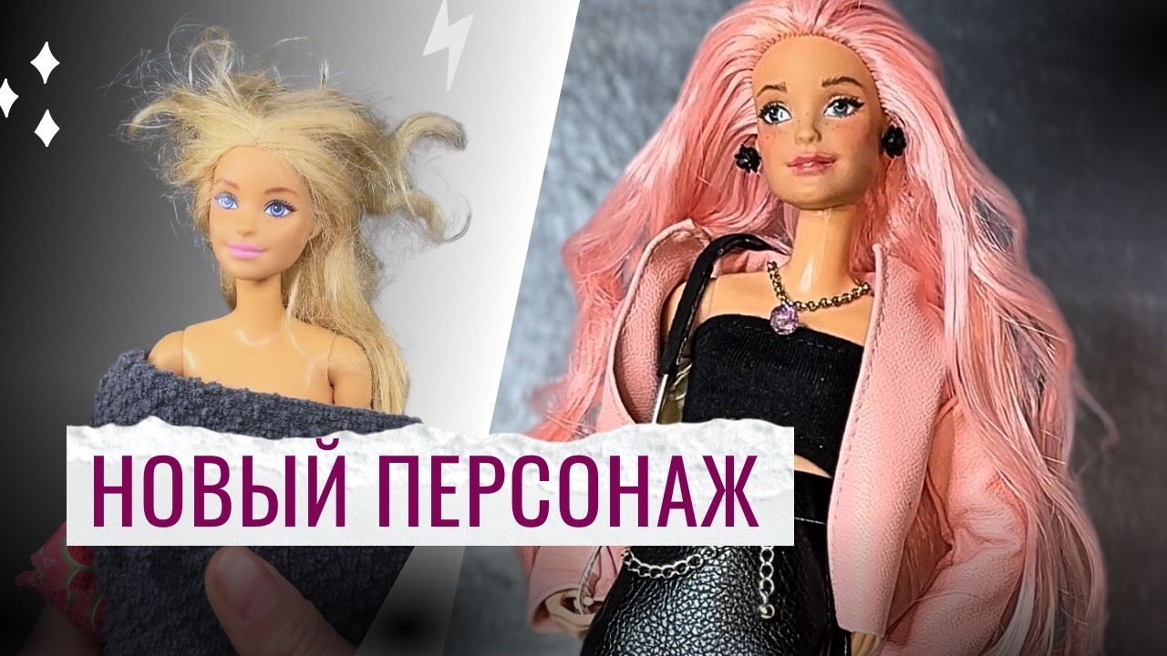 Я полностью изменила Барби — теперь у неё новая история | OOAK трансформация