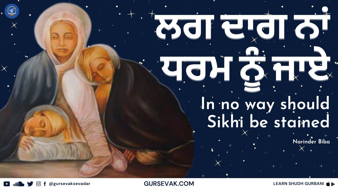 ਲਗ ਦਾਗ ਨਾਂ ਧਰਮ ਨੂੰ ਜਾਏ - In no way should Sikhi be stained - Lyrical Video (Narinder Biba & Jatha)