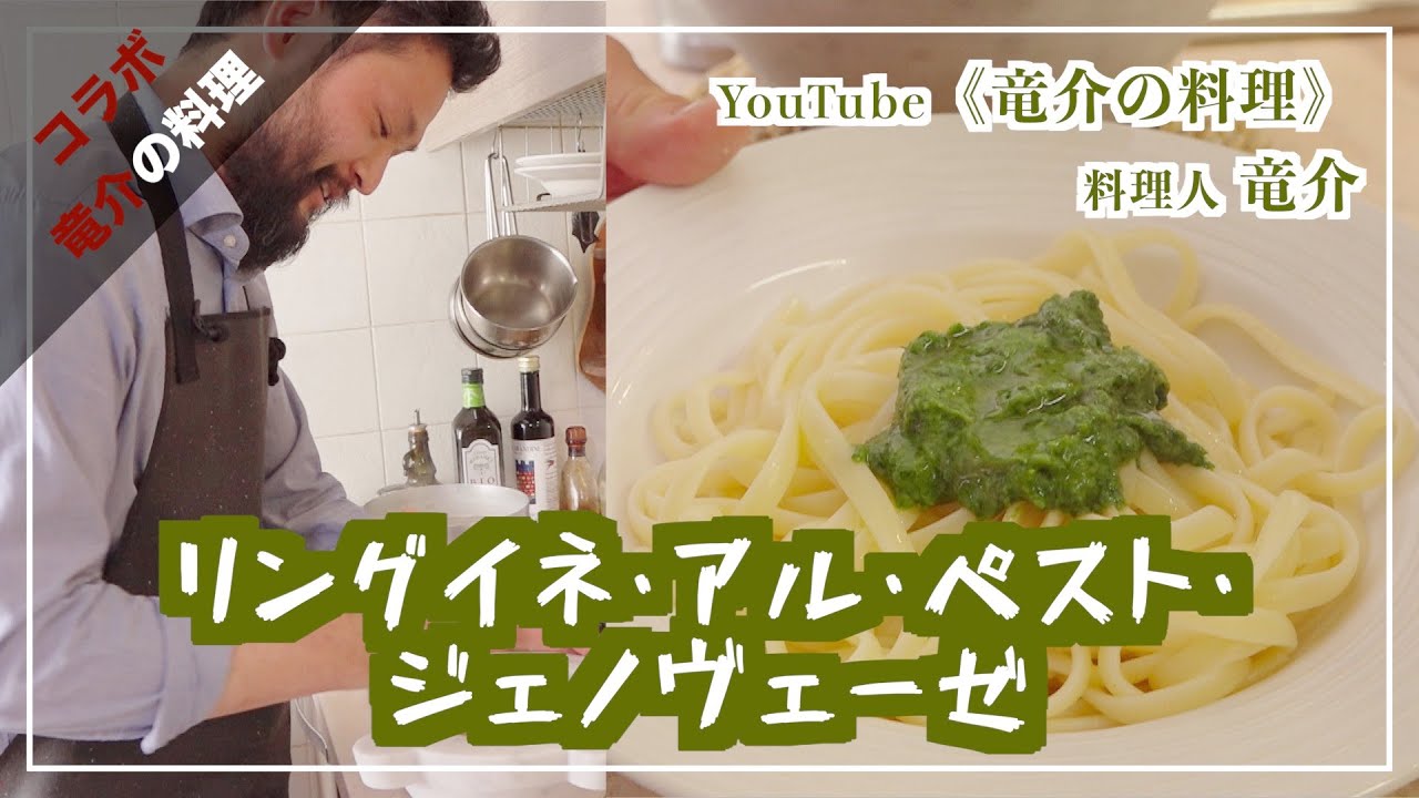 【オンラインシェフコラボ】料理人 竜介のリングイネ・アル・ペスト・ジェノヴェーゼ【スポルカチョーネ（東京・用賀）】