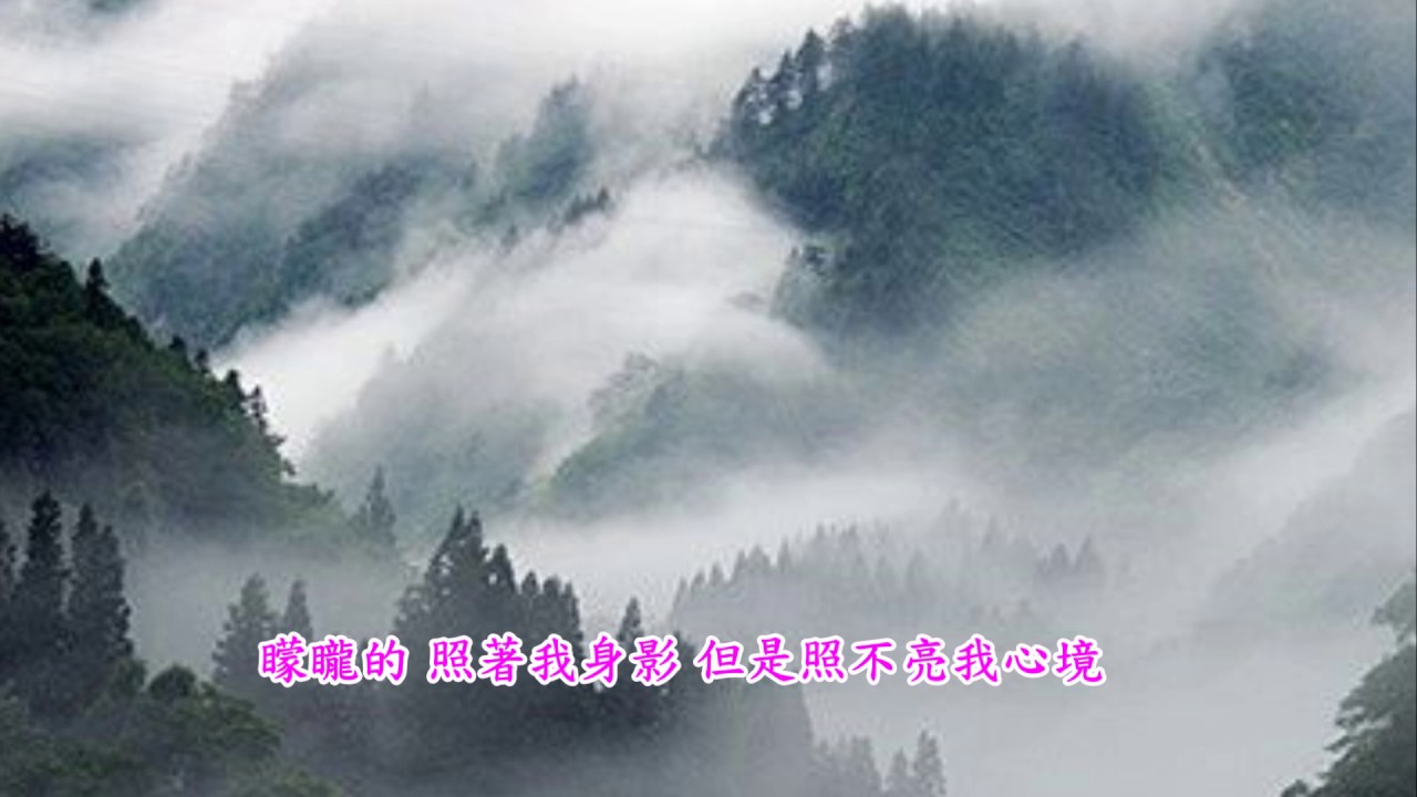 劉家昌 霧                                                       歌詞+字幕版(c)