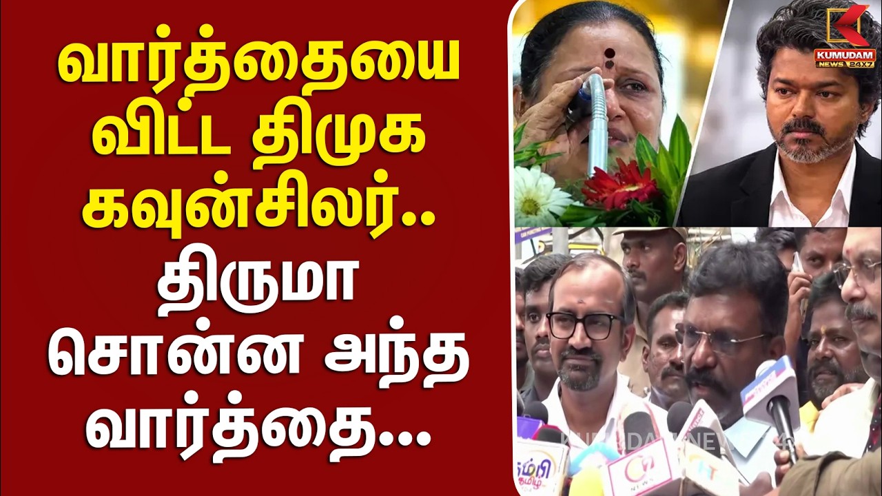 வார்த்தையை விட்ட DMK Councillor Sudha.. Thirumavalavan சொன்ன அந்த வார்த்தை.. | Kumudam News