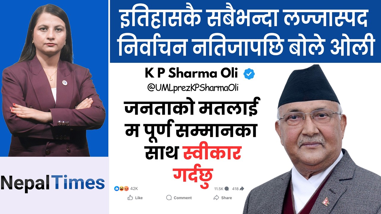 निर्वाचनको हार ओलीले सम्मानका साथ स्वीकारे, अब नसच्याए सकिने || Nepal Times