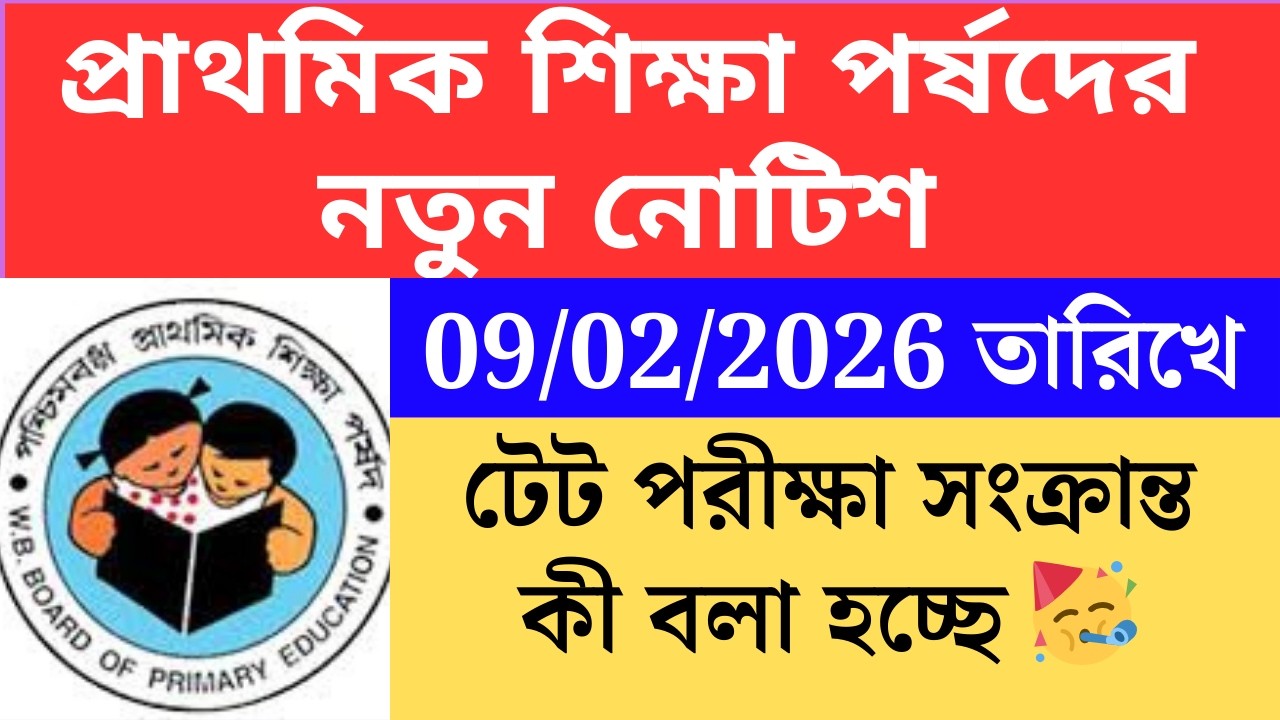 প্রাথমিক শিক্ষা পর্ষদের নতুন নোটিশ 09 ফেব্রুয়ারি 2025 Primary TET 2022 cutoff।primary tet 2022 inte