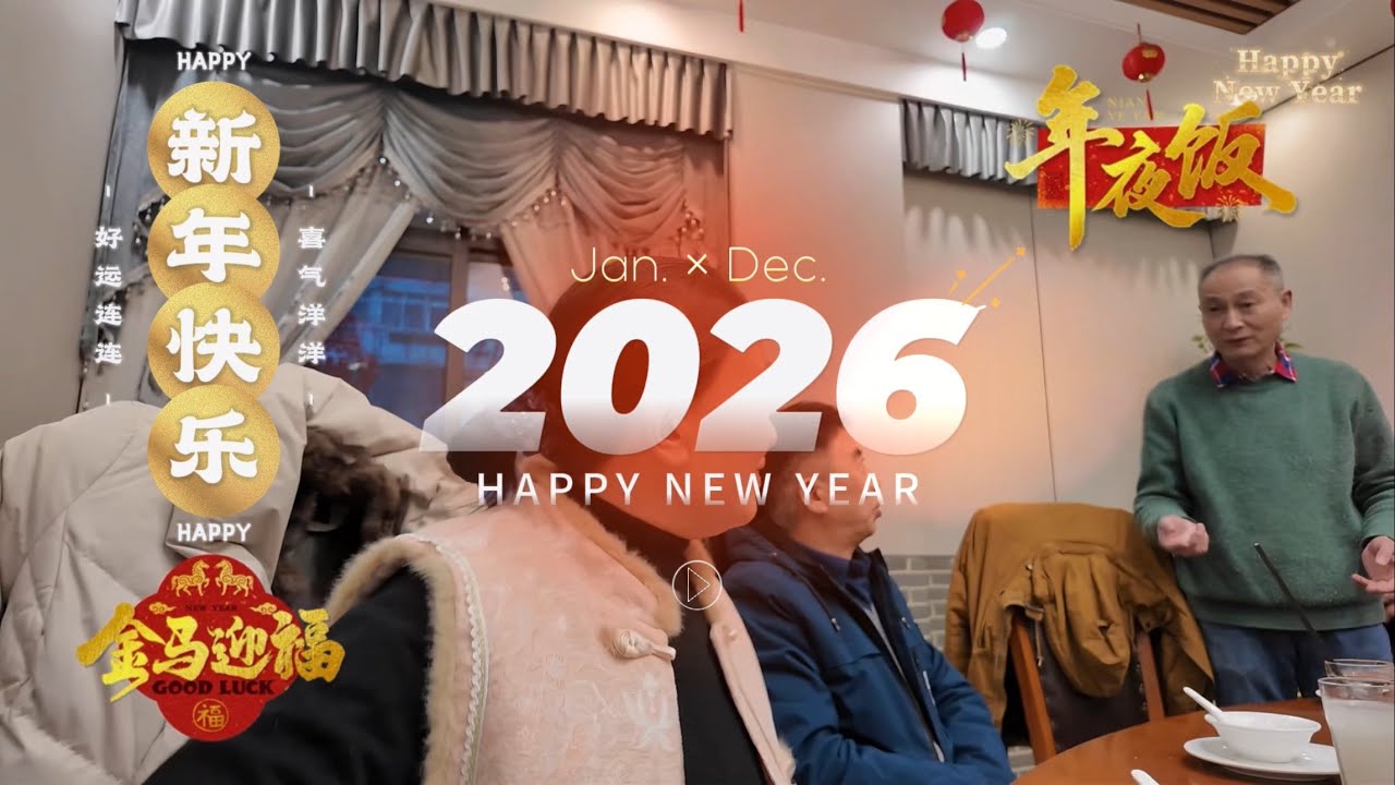 20260216vlog新年快乐，吃年夜饭啦～团团圆圆很幸福！马年大吉！