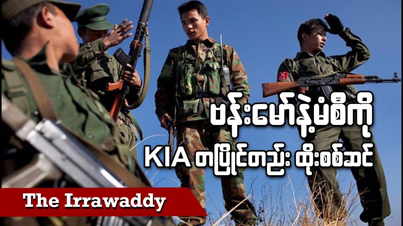 ဗန်းမော်နဲ့ မံစီကို KIA တပြိုင်တည်းထိုးစစ်ဆင် (ရုပ်/သံ)