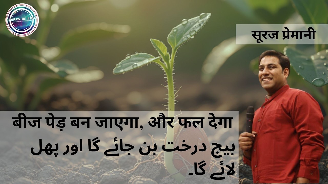 Pst.Suraj Permani Urdu Video - بیج درخت بن جائے گا اور پھل لائے گا۔