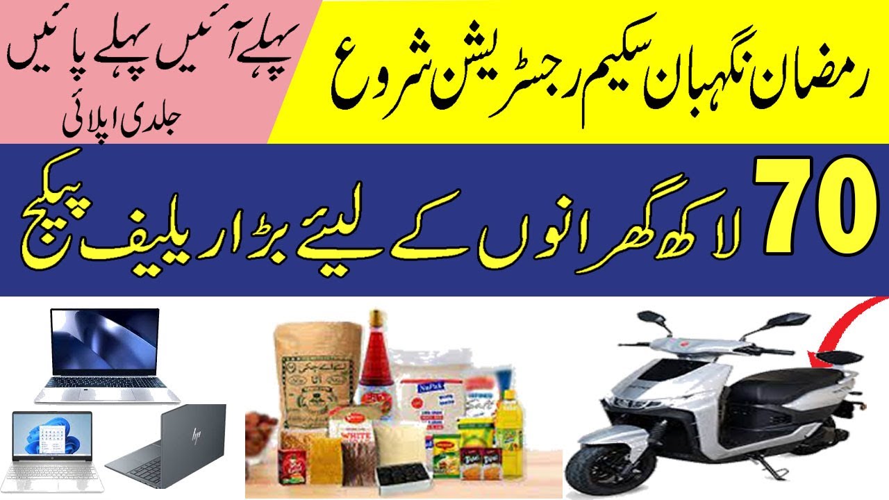 Nigehban Ramzan Sceme |نگہبان رمضان سکیم شروع | How to apply for Scheme
