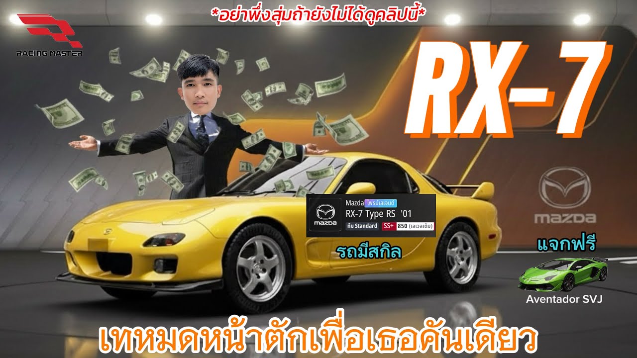 Racing Master : เทหมดหน้าตัก! สุ่มหา RX-7 รถในตำนานพร้อมชุดแต่งแบบจัดเต็ม…จะรุ่งหรือร่วง?!