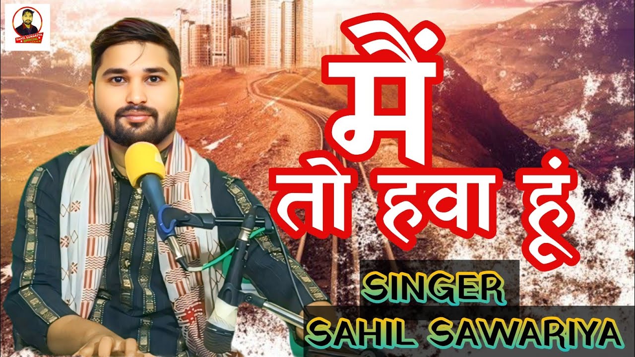 मैं तो हवा हूं किस तरह||main to hawa hun kis tarah|| ghazal by sahil sawariya 2026 ki superhit song