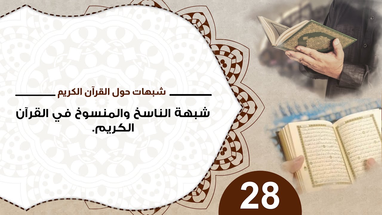 28 شبهة الناسخ والمنسوخ فى القرآن  الكريم / د. منقذ السقار #شبهات_حول_القرآن_الكريم