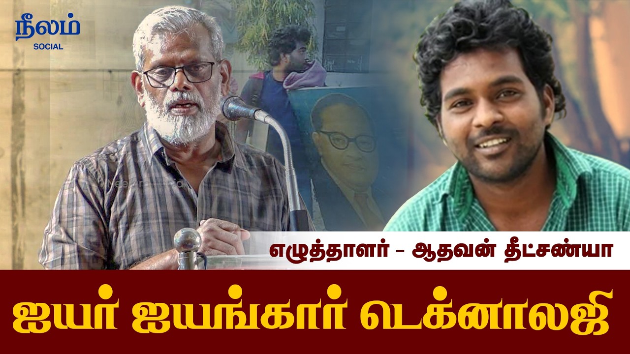 IIT - Iyer Iyyangar Technology | Aathavan Dheetchanya Speech | Neelam Social