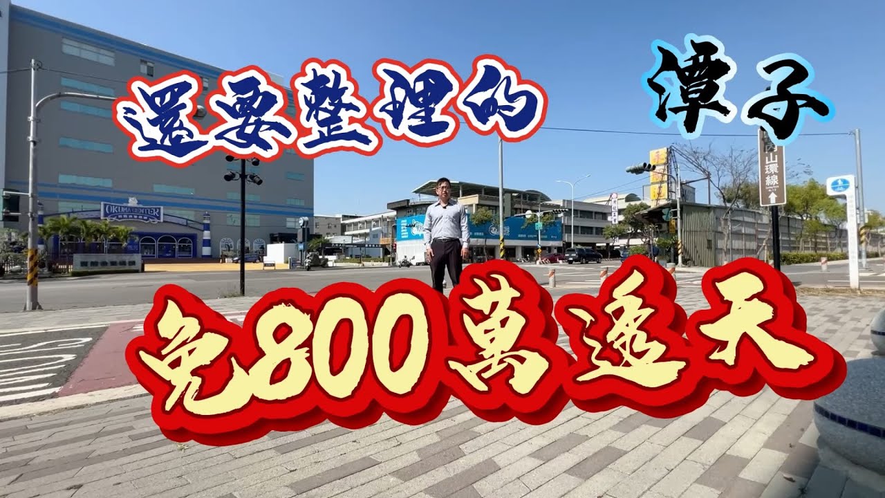 《台中潭子》還要整理的 免800萬透天 798萬 台中房地 大奇
