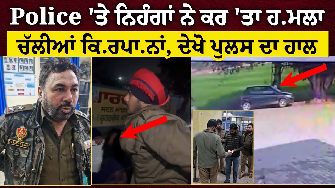 Ludhiana Police 'ਤੇ ਨਿਹੰਗਾਂ ਨੇ ਕਰ 'ਤਾ ਹ*ਮਲਾ, ਚੱਲੀਆਂ ਕਿ*ਰਪਾ*ਨਾਂ, ਦੇਖੋ ਕੀ ਕੀਤਾ ਪੁਲਸ ਦਾ ਹਾਲ