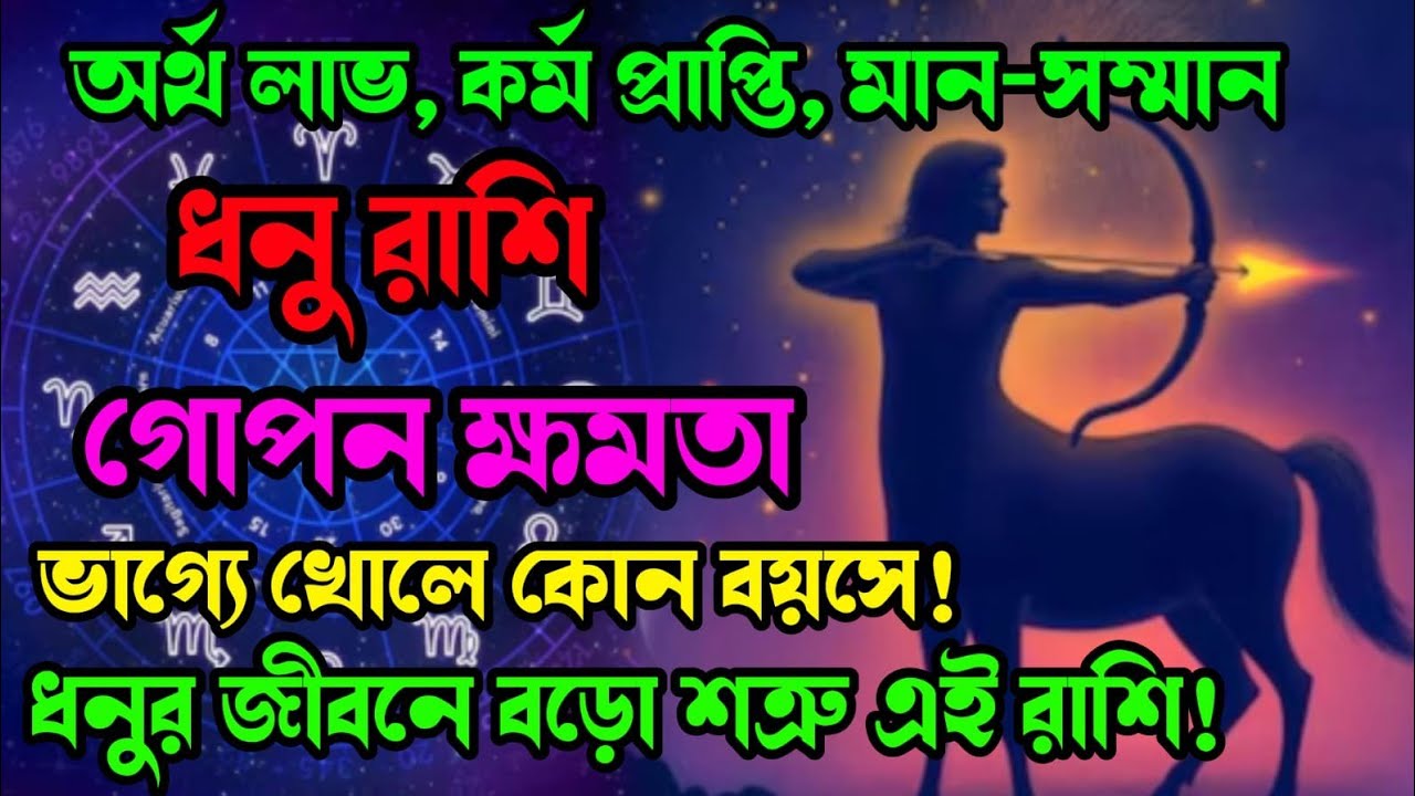 ধনু রাশি 🔱গোপন ক্ষমতা ভাগ্যে খোলে কোন বয়সে!