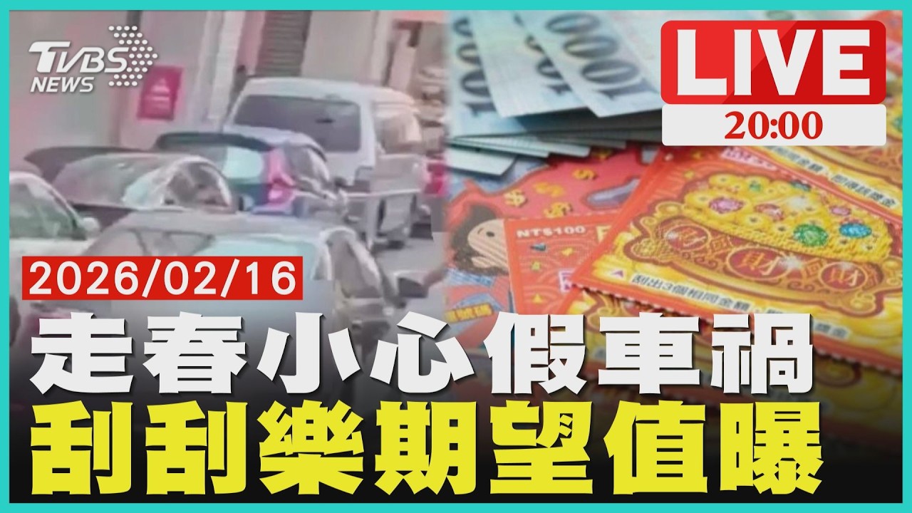 【LIVE】過年走春小心假車禍!碰瓷討錢手法大盤點 馬上暴富!刮刮樂.抽福袋