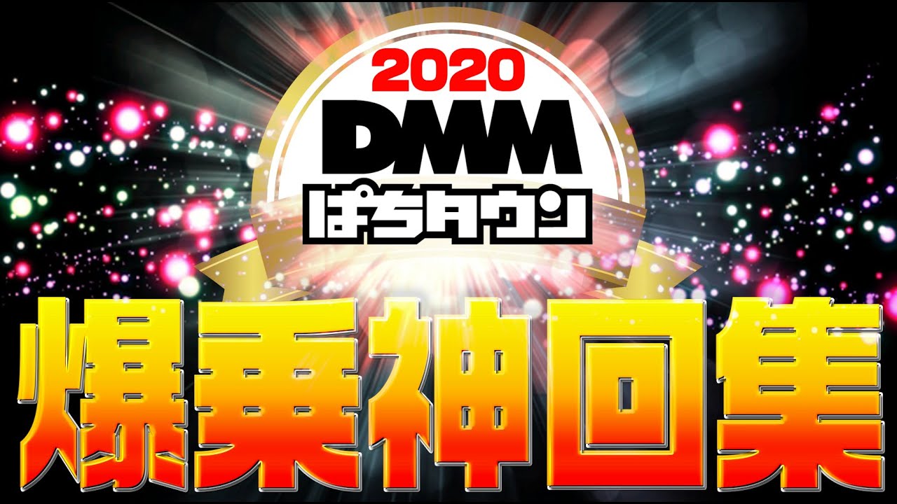 【パチスロ超レア神展開の一気見プレミアム！】2020年ぱちタウン爆乗せ・神ヒキ・フリーズ集