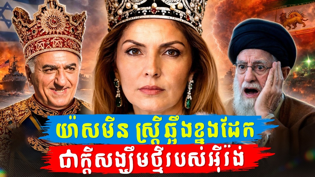 យ៉ាសមីន ប៉ាឡាវី៖ ស្ត្រីឆ្អឹងខ្នងដែកដែលជាក្តីសង្ឃឹមថ្មីរបស់អ៊ីរ៉ង់ និងការតស៊ូដណ្តើមមាតុភូមិមកវិញ