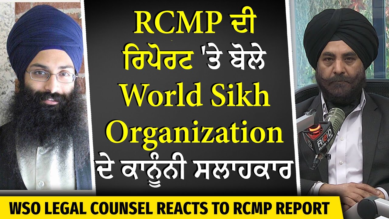 RCMP ਦੀ ਰਿਪੋਰਟ 'ਤੇ ਬੋਲੇ World Sikh Organization ਦੇ ਕਾਨੂੰਨੀ ਸਲਾਹਕਾਰ
