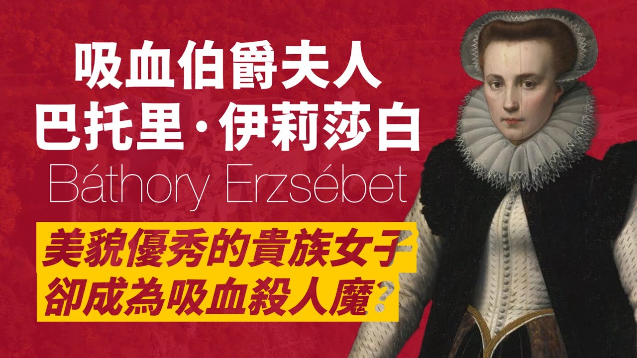 傳說的吸血女伯爵-巴托里·伊莉莎白｜出身匈牙利最顯赫貴族，長得美麗教育良好，卻成為殘殺少女的狠毒寡婦｜人生賈心星