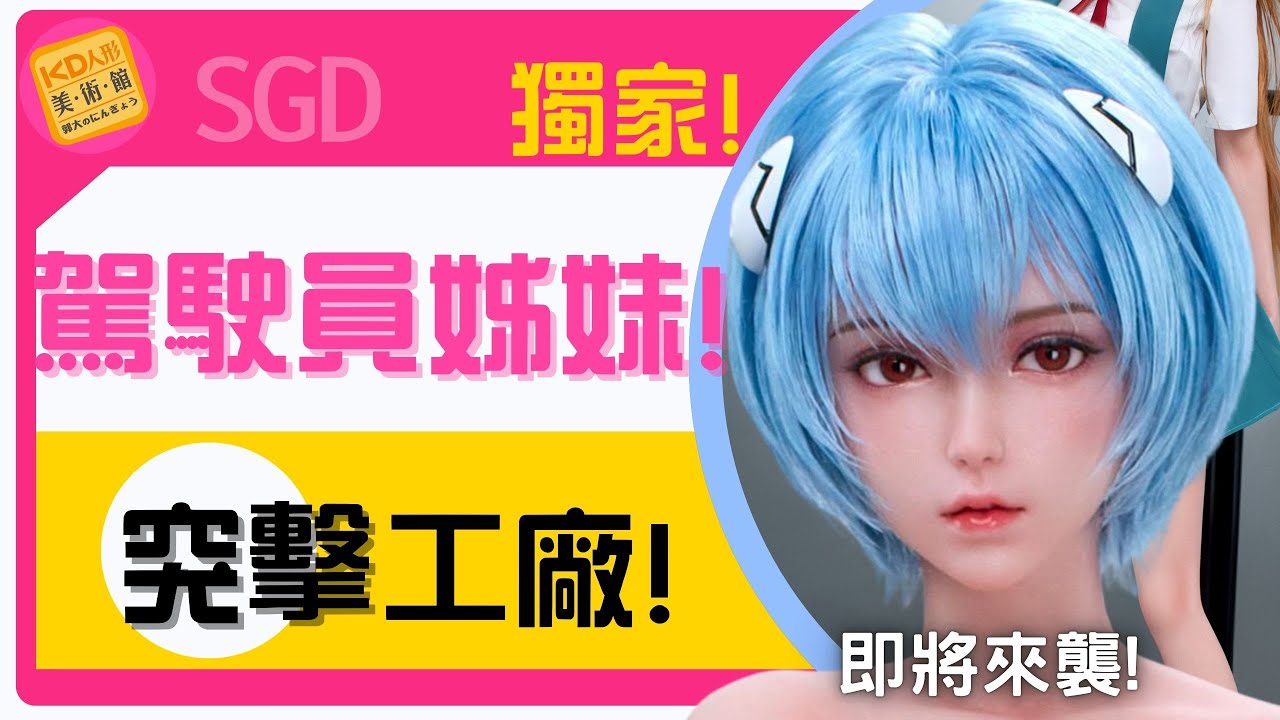 KD搶鮮報! SGD全新姊妹花! SGD-005、006 ｜KD人形美術館