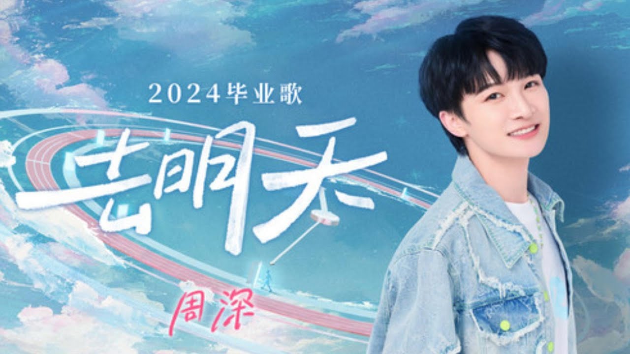 周深《去明天》给即将或已经毕业的人们，让我们一起炙热地再见，带着彼此的祝愿去明天！ | TME | 腾讯音乐娱乐 | 2024流行音乐