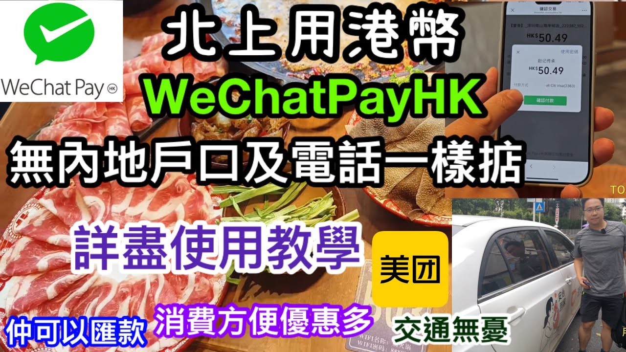 北上用港幣｜WeChatPayHK詳盡使用教學｜無內地戶口及電話一樣掂｜消費方便優惠多｜交通無憂｜仲可以匯款｜好用到跌渣