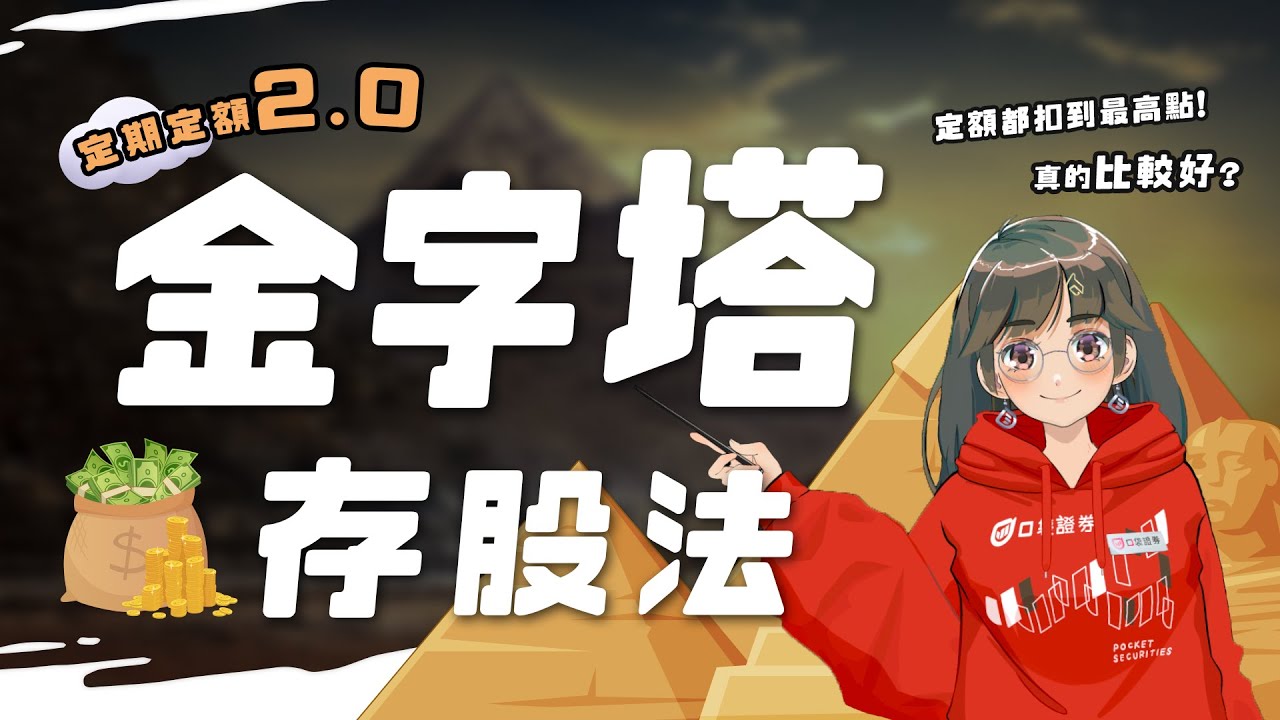 定期定額真的有比較好嗎？不妨嘗試看看「金字塔存股法」！｜口袋定期不定額存股 #口袋證券 #存股 #定期定額